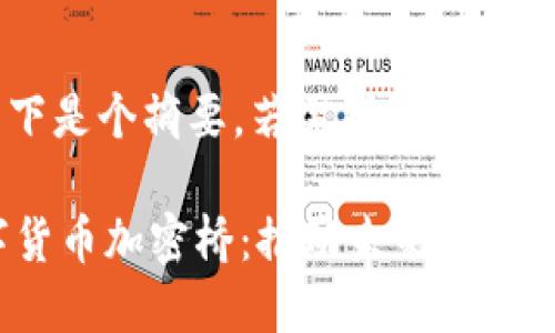 请注意，以下是个摘要，若需扩展，请再告知。

 我国数字货币加密桥：推动未来金融的无缝连接