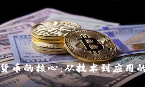 加密数字货币的核心：从技术到应用的全景解析