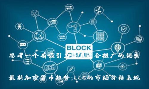 思考一个有吸引力并且适合推广的优秀


最新加密货币趋势：LLC的市场价格表现