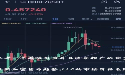 思考一个有吸引力并且适合推广的优秀


最新加密货币趋势：LLC的市场价格表现