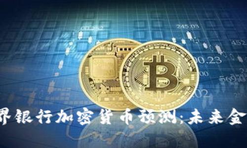 2023年世界银行加密货币预测：未来金融的转折点