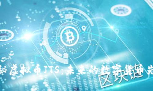 揭秘虚拟币JTS：未来的数字货币先锋