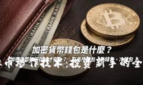 掌握虚拟币炒作技术：投资新手的全方位指南