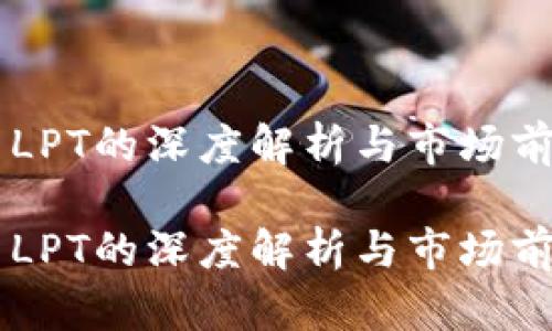 虚拟币LPT的深度解析与市场前景展望

虚拟币LPT的深度解析与市场前景展望