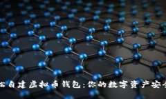 如何轻松自建虚拟币钱包：你的数字资产安全护