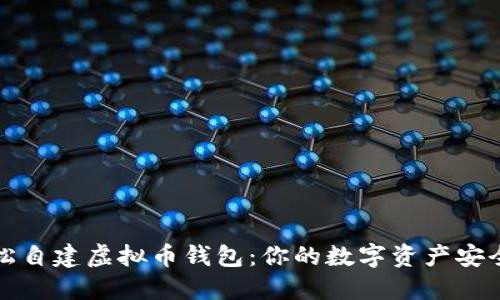 如何轻松自建虚拟币钱包：你的数字资产安全护航者