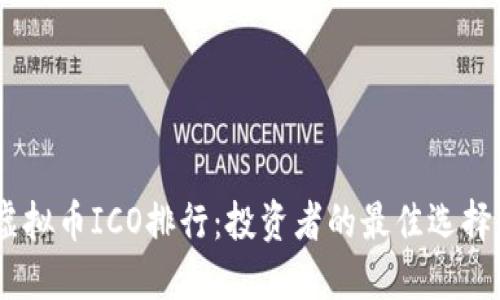 : 2023年虚拟币ICO排行：投资者的最佳选择和潜在风险
