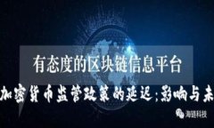 俄罗斯加密货币监管政策的延迟：影响与未来走
