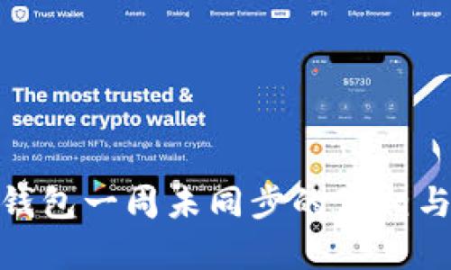 : 虚拟币钱包一周未同步的真相与解决方案