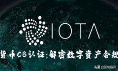加密货币CB认证：解密数字资产合规之路