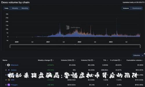 揭秘杀猪盘骗局：警惕虚拟币背后的陷阱