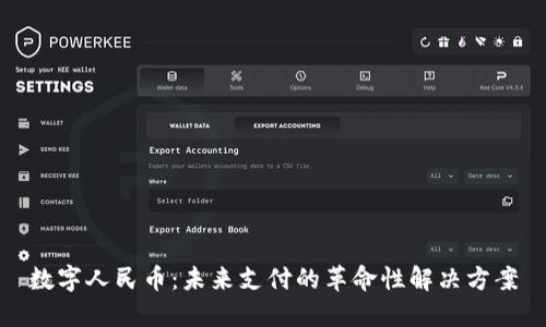 数字人民币：未来支付的革命性解决方案
