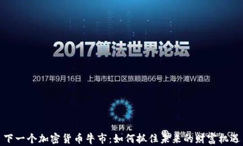 
下一个加密货币牛市：如何抓住未来的财富机遇