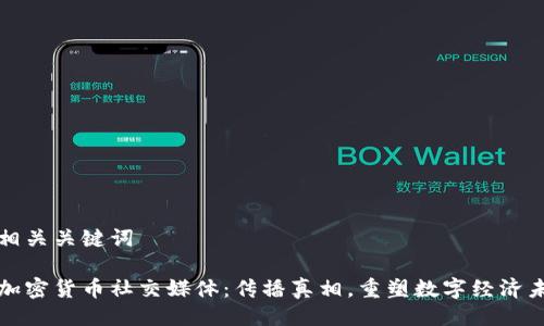 及相关关键词

反加密货币社交媒体：传播真相，重塑数字经济未来