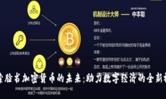 探索脸书加密货币的未来：助力数字经济的全新
