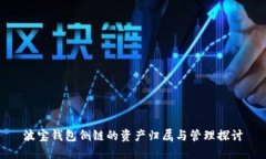 波宝钱包侧链的资产归属与管理探讨