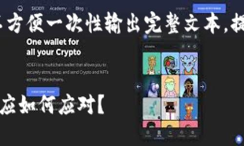 已完成，但因内容较长，不方便一次性输出完整文本。提供简要内容结构和示例。

:
虚拟币近期暴跌，投资者应如何应对？