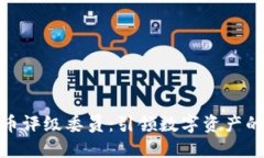 加密货币评级委员：引领数字资产的新时代