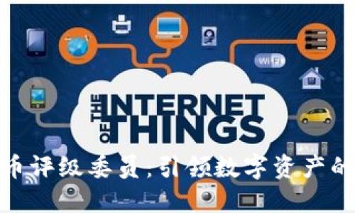 加密货币评级委员：引领数字资产的新时代