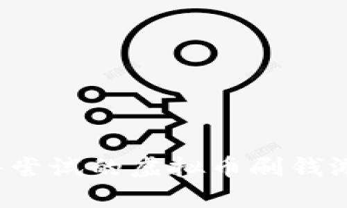 2023年值得尝试的虚拟币刷钱游戏软件推荐