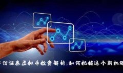 中信证券虚拟币投资解析：如何把握这个新机遇