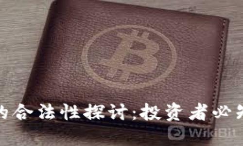 CMG虚拟币的合法性探讨：投资者必知的关键要素