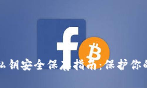 加密货币私钥安全保存指南：保护你的数字资产