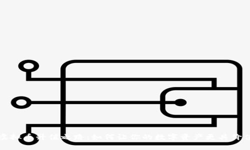 虚拟币升值之路：如何让你的数字资产更具价值