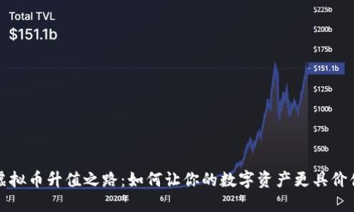 虚拟币升值之路：如何让你的数字资产更具价值