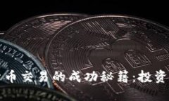 短期加密货币交易的成功秘籍：投资者必读指南