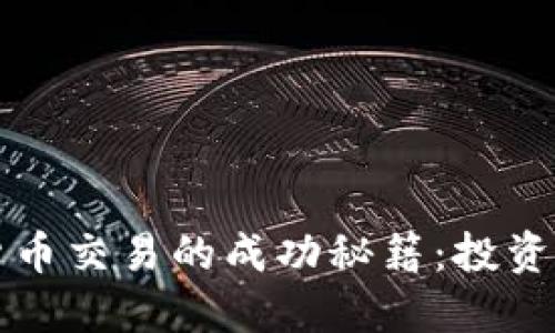 短期加密货币交易的成功秘籍：投资者必读指南