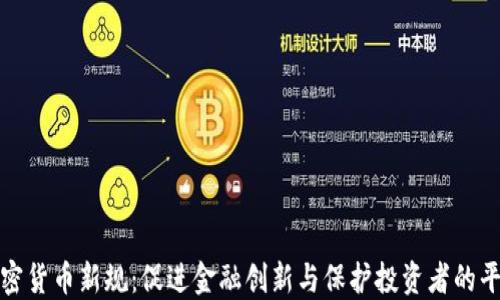 
瑞士加密货币新规：促进金融创新与保护投资者的平衡之道
