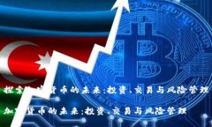 探索加密货币的未来：投资、交易与风险管理加