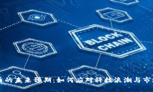 虚拟币的未来预期：如何应对科技浪潮与市场变革