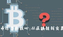了解加密货币运作的核心：从区块链到交易的全