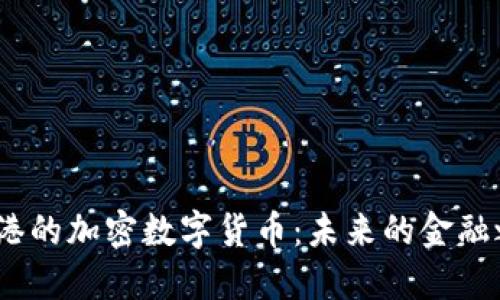  香港的加密数字货币：未来的金融之道