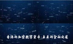  香港的加密数字货币：未来的金融之道