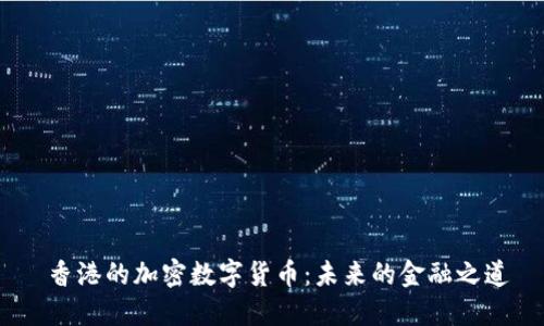  香港的加密数字货币：未来的金融之道