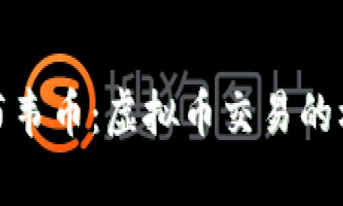 探索津巴布韦币：虚拟币交易的机会与挑战