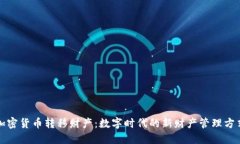 加密货币转移财产：数字时代的新财产管理方式