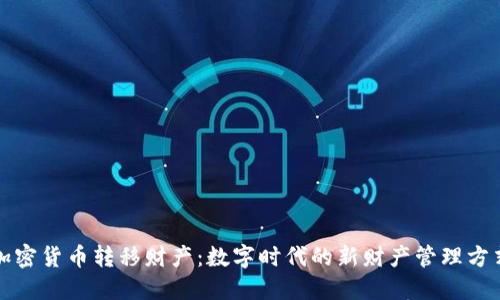 加密货币转移财产：数字时代的新财产管理方式