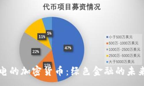 :
不耗电的加密货币：绿色金融的未来之路
