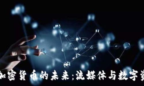  
探索奈飞与加密货币的未来：流媒体与数字资产的交汇点