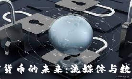  
探索奈飞与加密货币的未来：流媒体与数字资产的交汇点