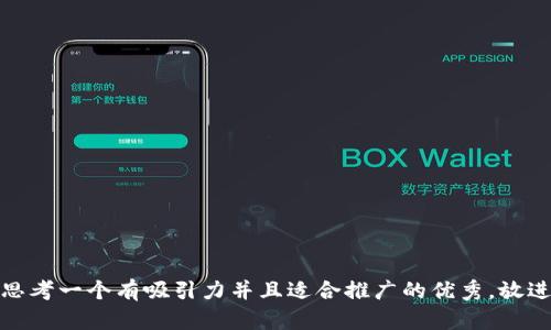 思考一个有吸引力并且适合推广的优秀，放进