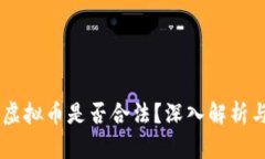 手机投资虚拟币是否合法？深入解析与投资指南