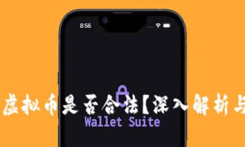 手机投资虚拟币是否合法？深入解析与投资指南