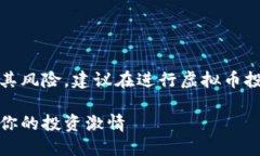 请注意，任何投资行为都有其风险，建议在进行