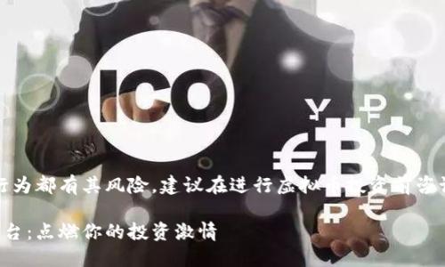 请注意，任何投资行为都有其风险，建议在进行虚拟币投资前咨询专业人士的意见。

带火字的虚拟币平台：点燃你的投资激情