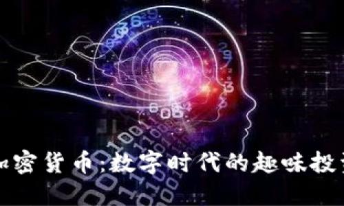 表情包加密货币：数字时代的趣味投资新选择